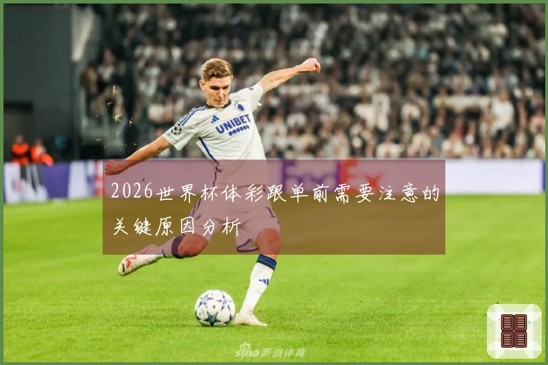 2026世界杯体彩跟单前需要注意的关键原因分析