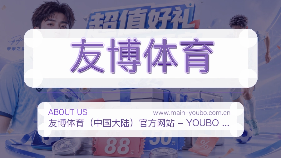 友博体育